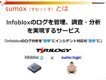 sumox （Infoblox × sumologic）のご紹介
