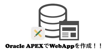 Oracle APEXでWebAppを作成！～Part3～