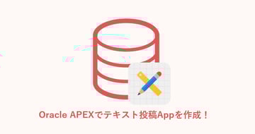 Oracle APEXでテキスト投稿Appを作成！