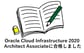 （OCI）Oracle Cloud Infrastructure 2020 Certified Architect Associate（1Z0-1072-20-JPN）に合格しました