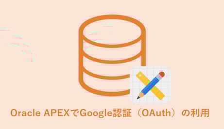 Oracle APEXでGoogle認証（OAuth）の利用