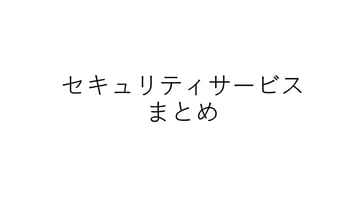 OCIセキュリティサービスのまとめ