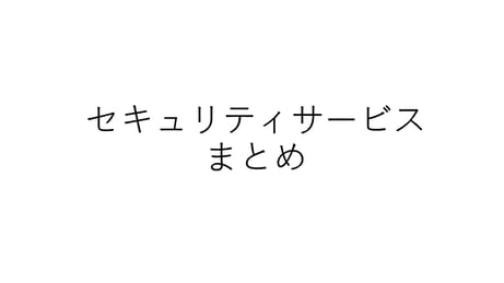 OCIセキュリティサービスのまとめ