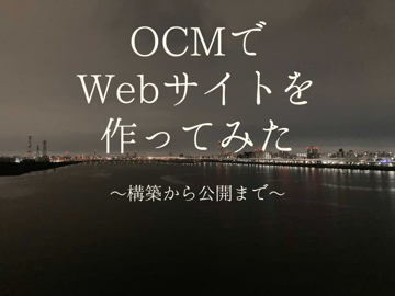 OCMでWebページを作ってみた　その1