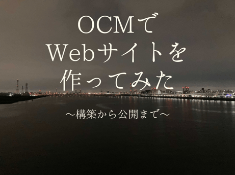 OCMでWebページを作ってみた その2