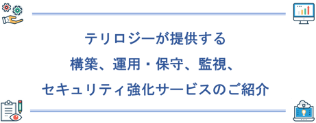 テリロジーが提供しているOCIの4つのサービス